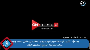 رسميًا.. تثبيت تردد قناة أون تايم سبورت 2025 على النايل سات وعرب سات لمتابعة الدوري المصري اليوم